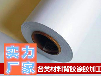 相紙、PP膜（mó）背膠加（jiā）工