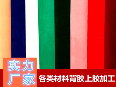 東莞生產絨布背（bèi）膠（jiāo）