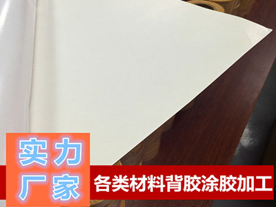 東莞（wǎn）青稞紙、複合紙背膠（jiāo）加工
